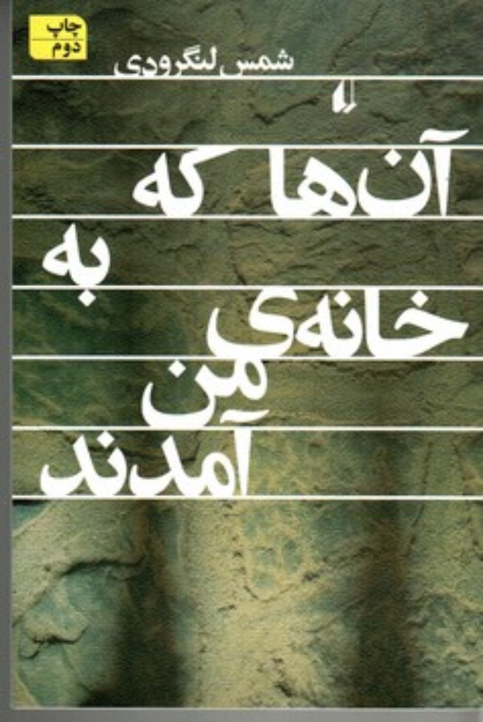 تصویر  آن ‌ها که به خانه من آمدند (رقعی-شمیز)